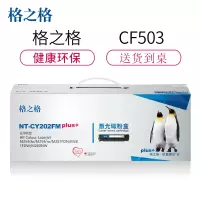 格之格CF503碳粉盒NT-CY202FMplus+红色适用惠普M254dw M280NW系列
