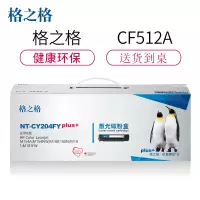 格之格CF512A碳粉盒NT-CY204FYplus+黄色适用惠普M154A M180 M181FW系列[健康环保]