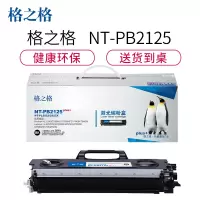 格之格TN-2150碳粉盒NT-PB2125plus+黑色适用Brother 2140 2150N 系列[健康环保]