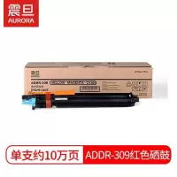 震旦(AURORA) ADDR-309红色硒鼓(约10W张)