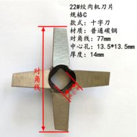 HY-JQP360恒宇 多功能绞肉机绞肉机刀片 22# 十字刀规格C对角线77方孔13.5