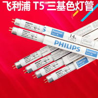 飞利浦 T5灯管 三基色长寿命日光灯荧光灯管 三基色白光6500K(865) 21W 长度84.6厘米(10支装)