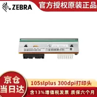 斑马(ZEBRA) 105SL Plus原装打印头 热转印条码机标签机配件 105SLPLUS 300dpi 打印头