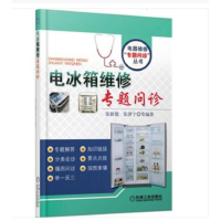 电冰箱维修专题问诊 机械工业
