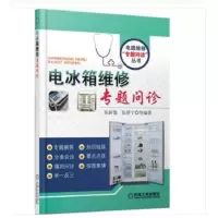 电冰箱维修专题问诊 机械工业