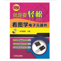 就是要轻松看图学电子元器件 机械工业