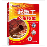 起重工必备技能 机械工业