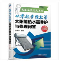 从零起步轻松学--太阳能热水器养护与修理问答 机械工业