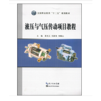 液压与气压传动项目教程 航空工业