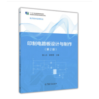 印制电路板设计与制作第二版 高等教育