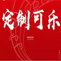 可口可乐定制易拉罐diy刻字企业名字生日快乐结订婚纪念表