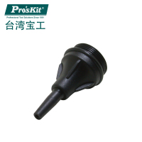 宝工(Pro'sKit) 8PK-366NA/N-B/N-G用吸锡嘴
