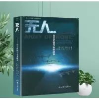 无人军队-自主武器与未来战争