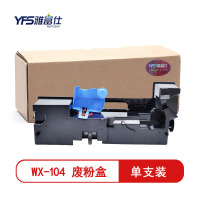 [精选]雅富仕-WX-104废粉盒 适用于柯尼卡美能达bizhub 227/287/367