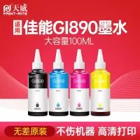 天威适用佳能GI-890连供墨水黑色G4810 G2810 G3800 GI890CY青色100ml[约打6800页]