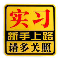 趣行 汽车高反光实习警示贴 15x15cm个性新手上路不干胶车贴 加大方形中文实习贴