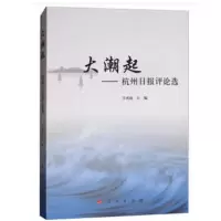 (党政)大潮起:杭州日报评论选