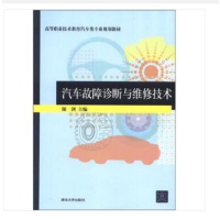 汽车 故障诊断与维修技术