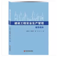 建设工程 安全生产管理辅导读本 物资