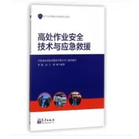 高处作业 安全技术与应急救援