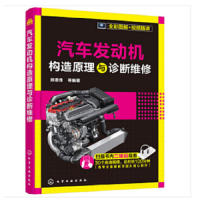 汽车 发动机构造原理与诊断维修