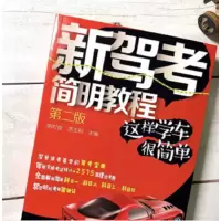 新驾考简明教程 这样学车很简单