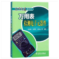 万用表 检 测电子元器件-无师自通系列书