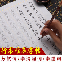 六品堂 行书临摹字帖 加厚仿古色半生熟描红宣纸书法临摹练字帖 全套装(李煜词+苏轼词+李清照词各10张+毛笔+墨)