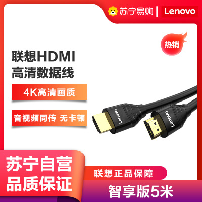 联想(Lenovo)智享版5米HDMI线2.0版4K数字高清线3D视频线笔记本电脑机顶盒电视投影仪连接线