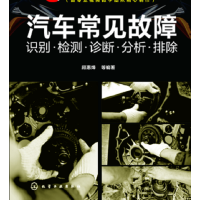 汽车 故障诊断与检测技术