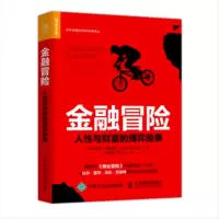 金融冒险 人性与财富的博弈故事_2020b959500