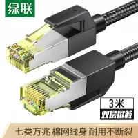 绿联 七类CAT7类网线 万兆网络连接线 宽带电脑游戏竞技8芯屏蔽监控纯铜双绞网络跳线 3米 棉网款 80424