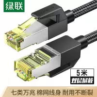 绿联 七类CAT7类网线 万兆网络连接线 宽带电脑游戏竞技8芯屏蔽监控纯铜双绞网络跳线 5米 棉网款 80425