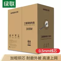 绿联 超五类网线[工程版0.5mm纯铜线芯]CAT5e超五类8芯双绞箱线 家装宽带非屏蔽监控 305米 60547