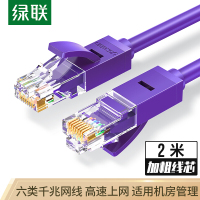 绿联 六类CAT6类网线圆线 千兆网络连接线 工程家用电脑宽带监控非屏蔽8芯双绞成品跳线 2米 紫色 80836