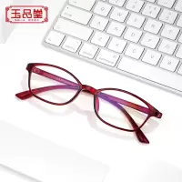 玉品堂 防蓝光老花镜男老花老光眼镜TR超轻大框 花镜女