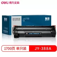 得力(deli)集影JY-388A激光碳粉盒黑色 打印页数1700页大容量硒鼓单支装 办公用品
