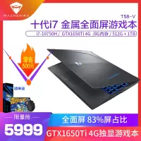 机械师MACHENIKE逐空T58-V 15.6英寸吃鸡发烧游戏本笔记本电脑轻薄本独显全面屏金属面板(十代酷睿i7-10750H GTX1650Ti 8G 512GB+1TB)