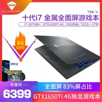 机械师MACHENIKE逐空T58-V 15.6英寸吃鸡发烧游戏本笔记本电脑轻薄本独显全面屏金属面板（十代酷睿i7-10750H GTX1650Ti 16G 512GB+1TB)