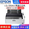 爱普生（EPSON） LQ-590KII 高速针式打印机 80列卷筒24针 单据报表打印 LQ-590K（升级款）标配