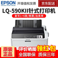 爱普生（EPSON） LQ-590KII高速卷筒针式打印机80列单据报表打印机 590K升级款【LQ-590KII】