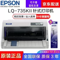 爱普生(EPSON) 平推票据针式打印机 工资单 税控发票 支票打印 LQ-735KII 行业机型平推票据打印机 税控机