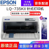 爱普生(EPSON) 平推票据针式打印机 工资单 税控发票 支票打印 LQ-735KII 行业机型平推票据打印机 税控机