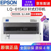 爱普生(EPSON) 平推票据针式打印机 工资单 税控发票 支票打印 LQ-615KII 税控 1+3复写平推票据打印机