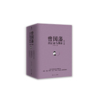 曾国藩的正面与侧面(全三册)9787553808833