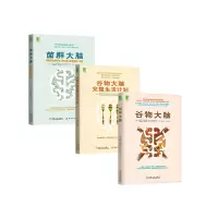 谷物大脑三部曲（谷物大脑+菌群大脑+谷物大脑完整生活计划）
