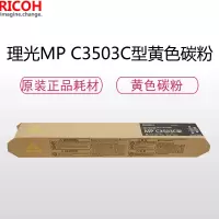 理光 耗材MP C3503C型碳粉/墨粉 黄色
