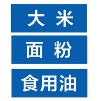 主食分类牌5mm亚克力背喷 0.16*0.06m