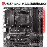 微星(MSI)B450M MORTAR MAX迫击炮 电竞电脑主板支持3700X/3600X/3600/2600