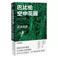 巴比伦空中花园_2020b999500